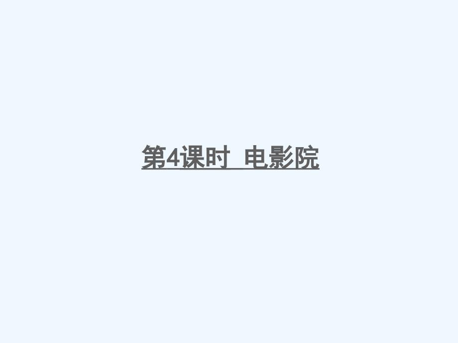 广宗县某小学三年级数学下册-三-乘法第4课时-电影院课件-北师大版_第1页