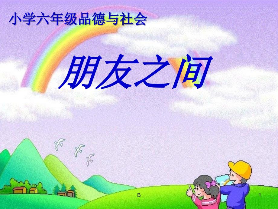 小学思品课件《朋友之间》_第1页