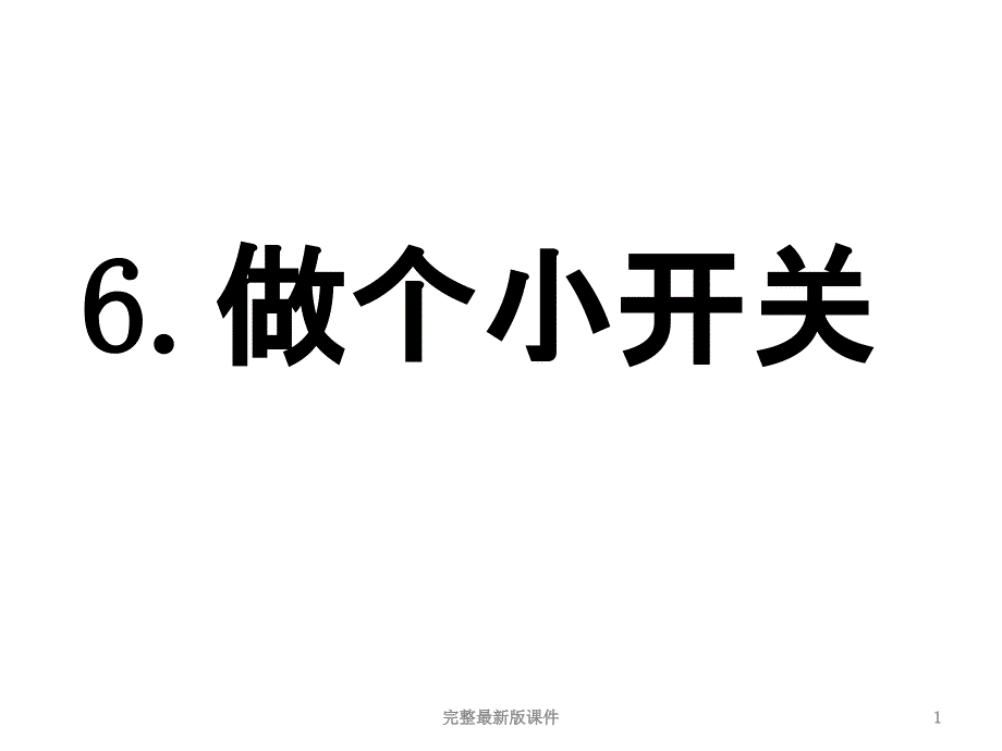 教科版四年级科学下册第一单元第6课做个小开关课件_第1页