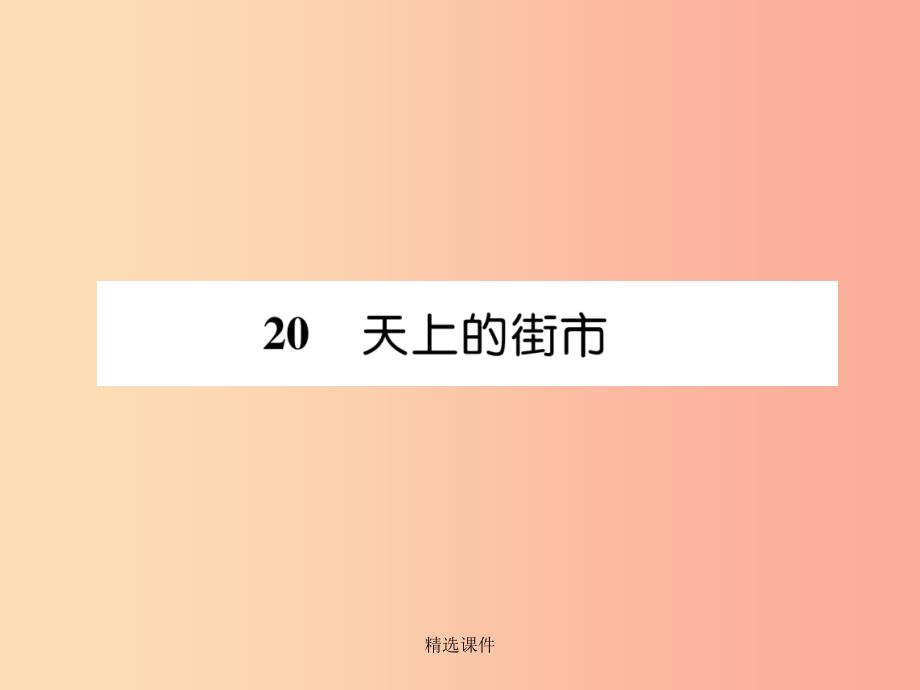 安徽专版201x年七年级语文上册第六单元20天上的街市作业新人教版课件_第1页