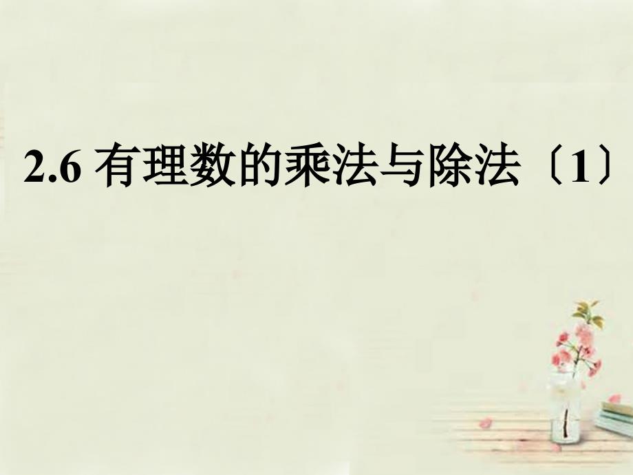 江苏省盐城市亭湖新区实验学校七年级数学上册 26 有理数的乘法与除法课件1 （新版）苏科版_第1页