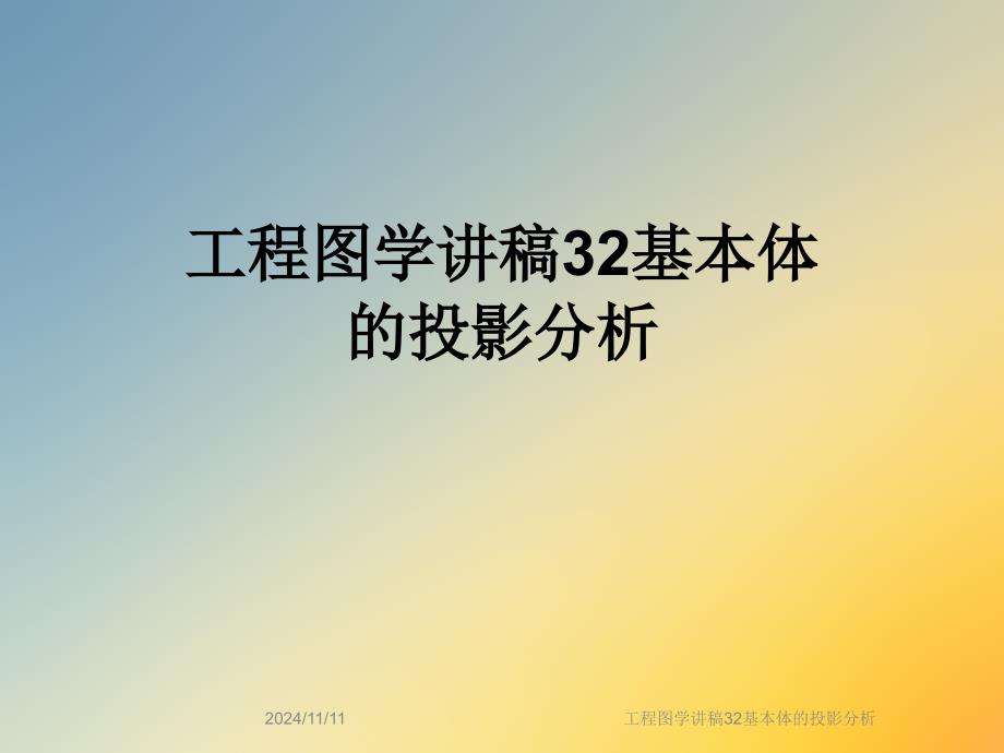 工程图学讲稿32基本体的投影分析课件_第1页