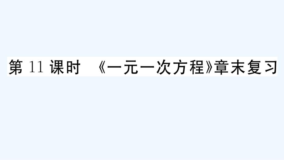 广东专版七年级数学上册第三章一元一次方程第11课时一元一次方程章末复习作业课件新版新人教版20210_第1页