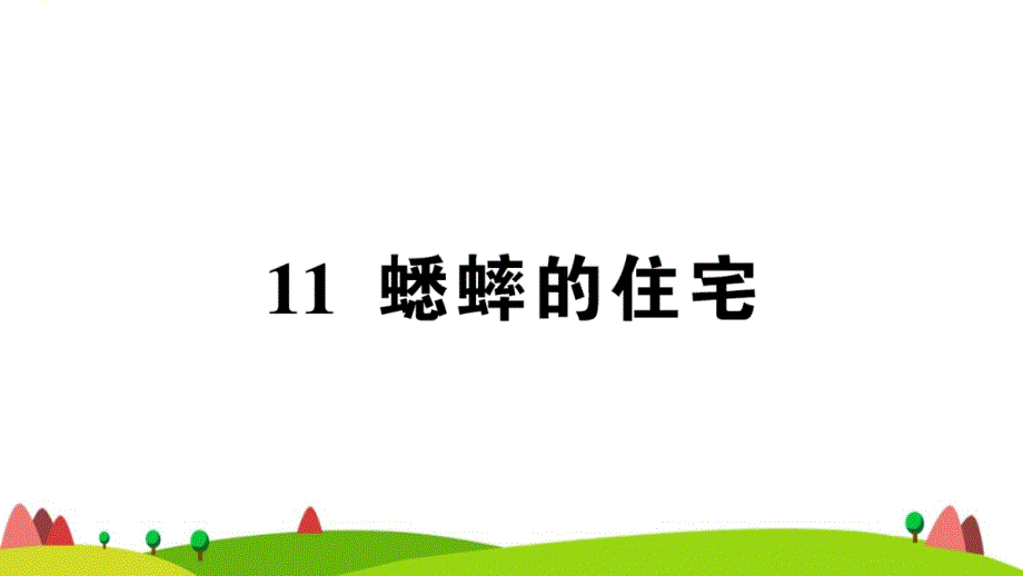 广东地区四年级语文上册第三单元蟋蟀的住宅作业课件新人教版_第1页