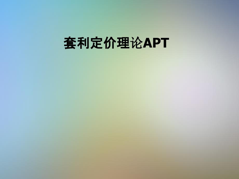 套利定价理论APT课件_第1页