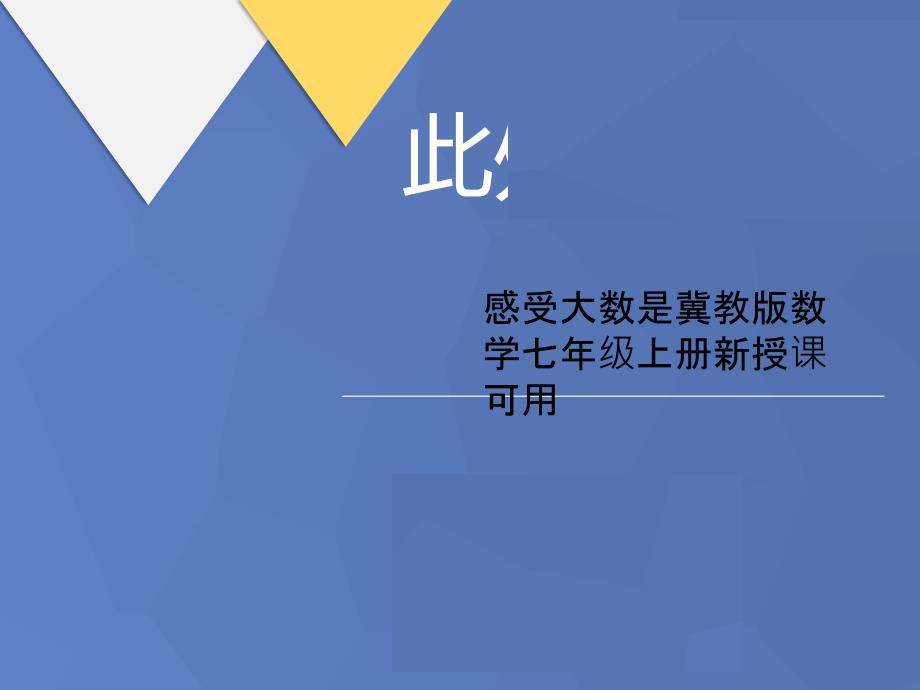 感受大数是冀教版数学七年级上册新授课可用1课件_第1页