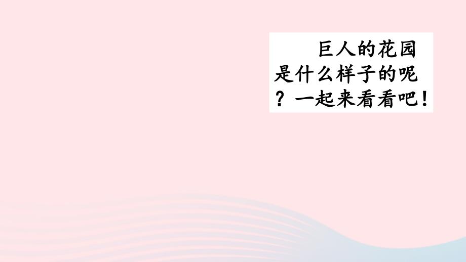 四年级语文下册第八单元26巨人的花园教学课件新_第1页