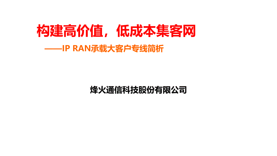 政企客户专线IP-RAN承载方案简析课件_第1页