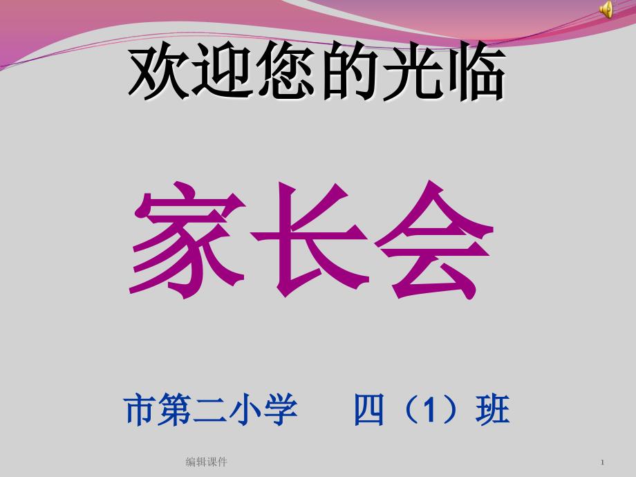 小学四年级期中考试家长会课件_第1页