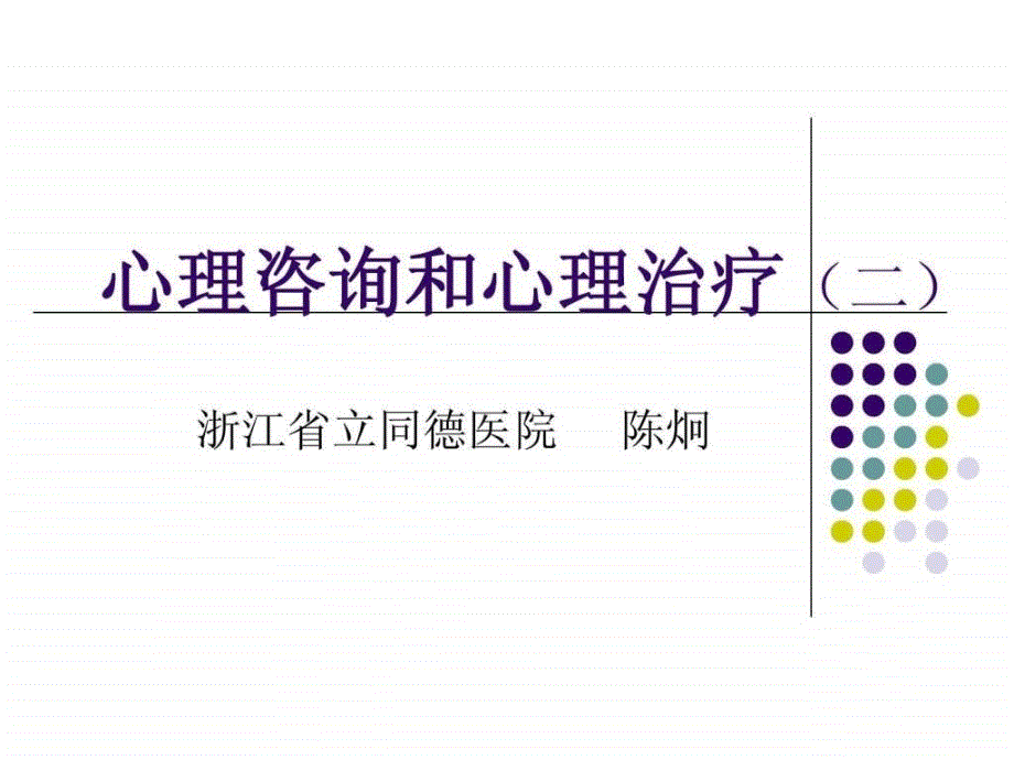 心理咨询和心理治疗1课件_第1页