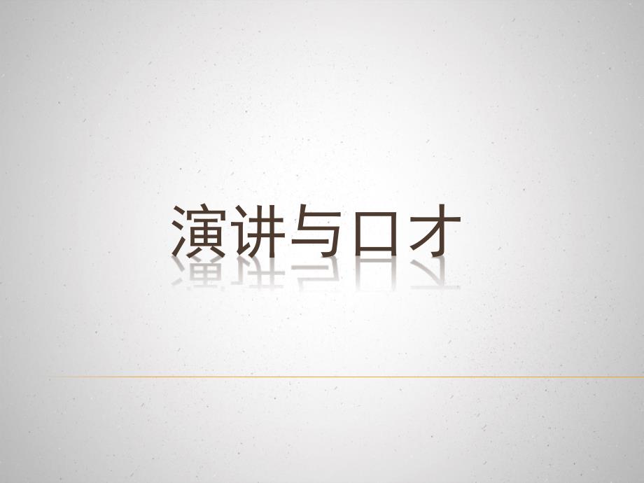 实用演讲与口才教学课件_第1页