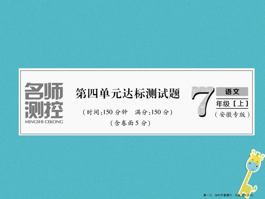 安徽专版2022年七年级语文上册第四单元达标测试作业课件新人教版20220723226_第1页