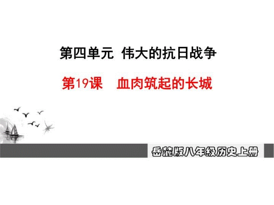 岳簏版八年级历史上册课件-19血肉筑起的长城_第1页