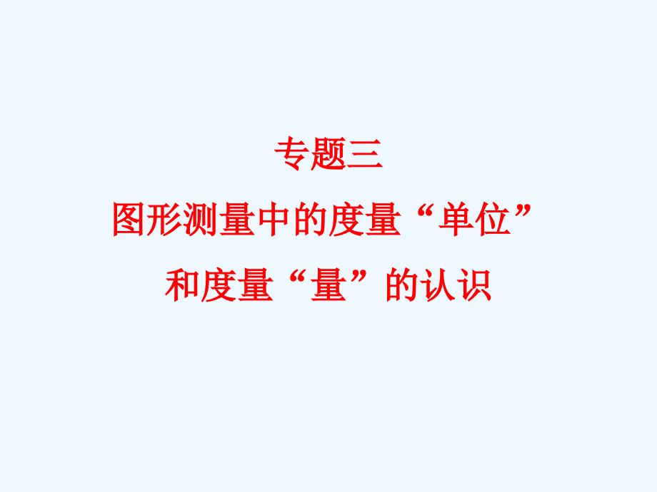 小学数学新课程标准解读专题三图形测量中的度量“单位”和度量“量”的认识课件_第1页