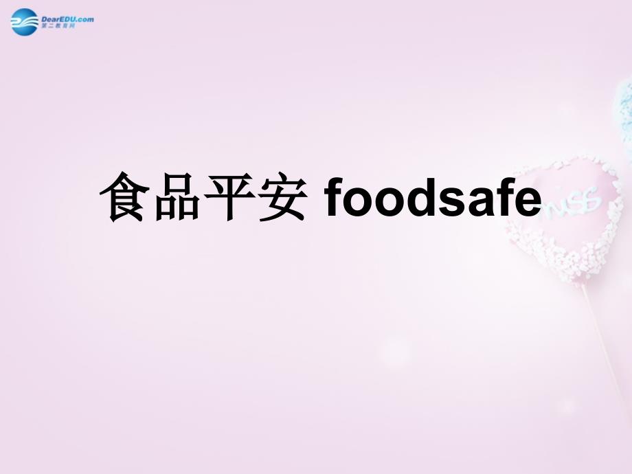 湖南省长沙市长郡芙蓉中学七年级生物下册423 关注合理营养与食品安全课件 新人教版_第1页