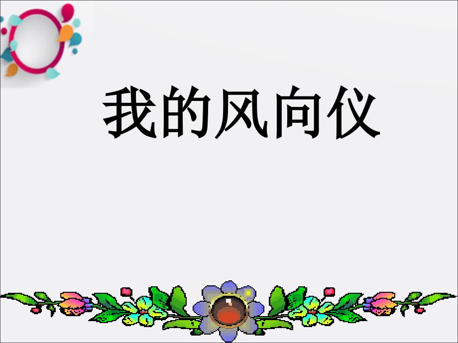 小学科学课件《我的风向仪_第1页