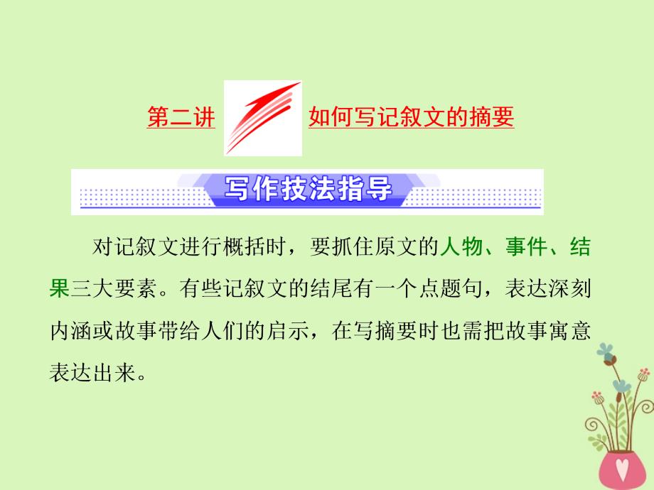 江苏专版高考英语二轮复习增分篇专题巧突破专题五书面表达第一节读写任务全研透第二讲如何写记叙文的摘要课件_第1页