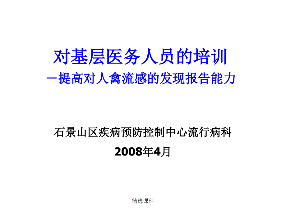 对基层医务人员的培训提高对人禽流感的发现报告能力课件_第1页