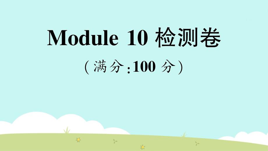 小学英语Module-10-检测卷课件_第1页