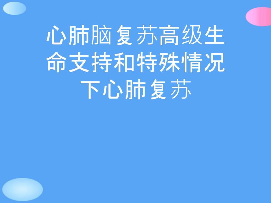 心肺脑复苏高级生命支持和特殊情况下心肺复苏正式版课件_第1页