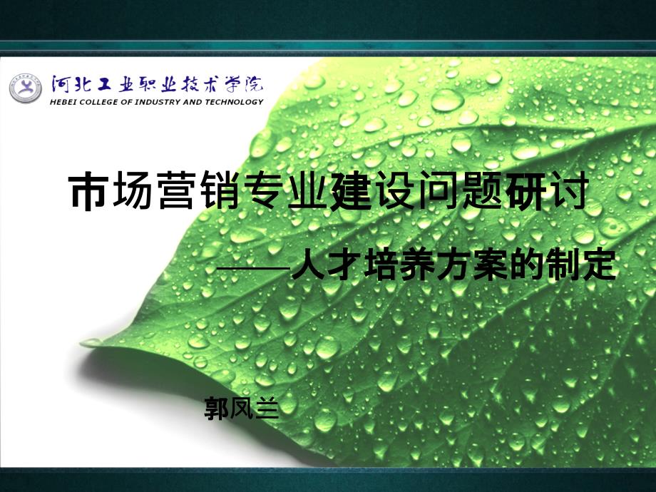 市场营销专业人才培养方案的制定课件_第1页