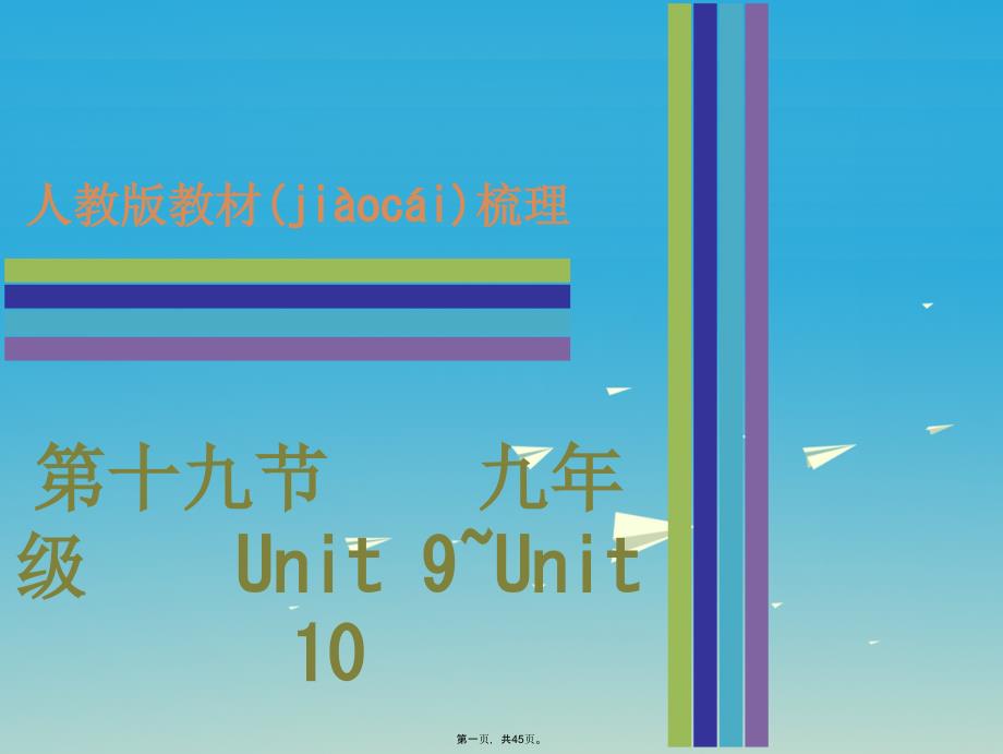 广东省中考英语第二部分教材梳理第十九节九全Unit9Unit10课件_第1页