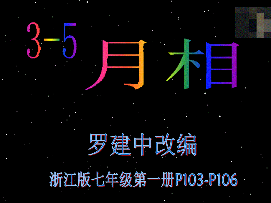 课件135月相11_第1页