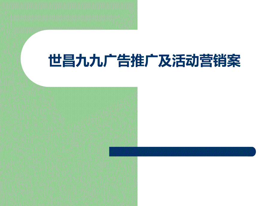 广告推广及活动营销案课件_第1页