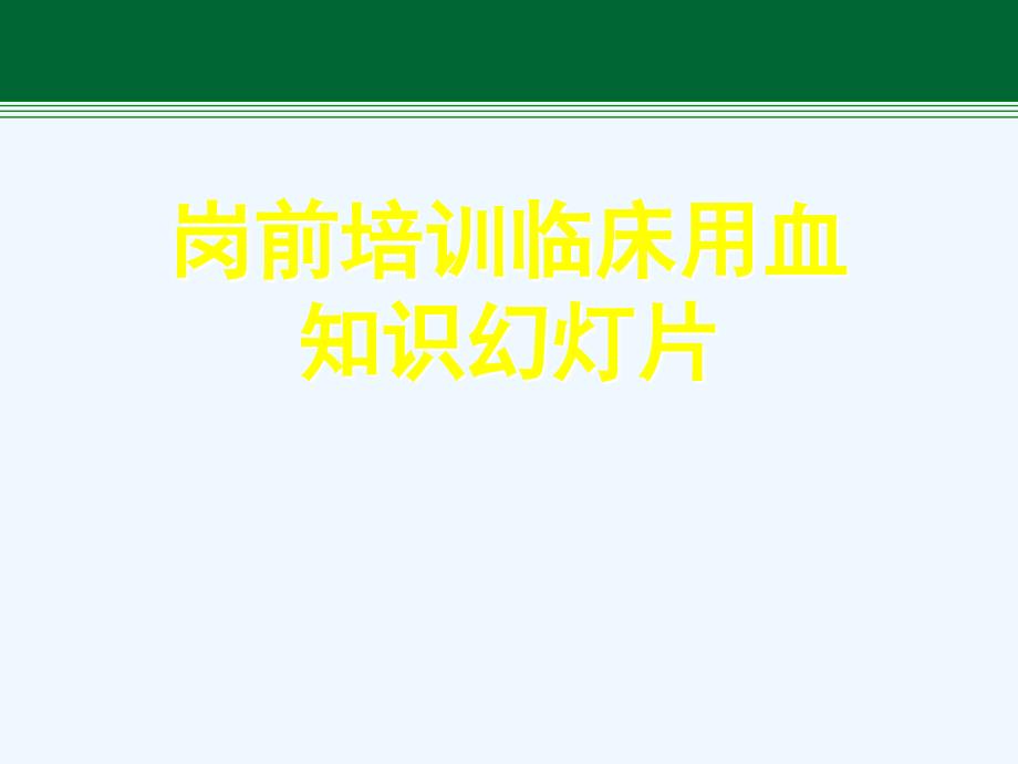 岗前培训临床用血知识教学课件_第1页