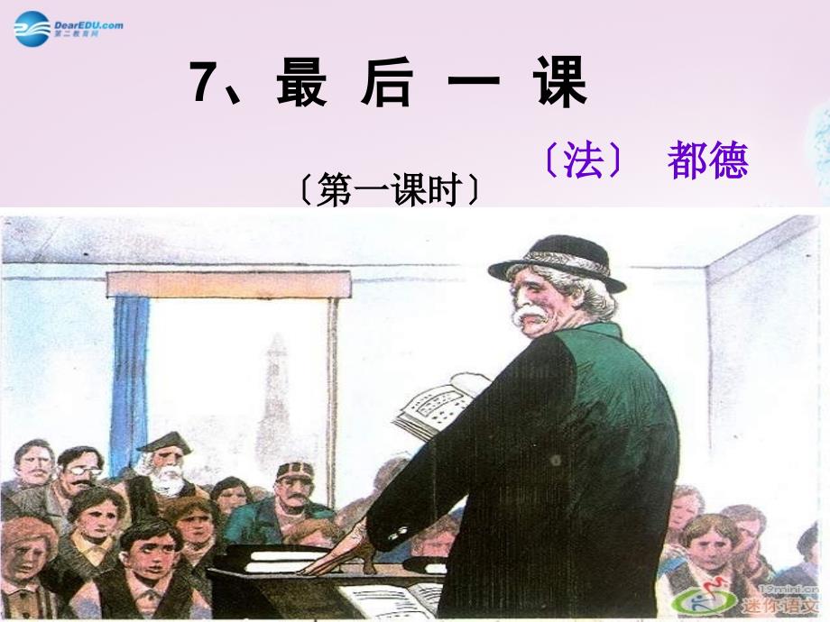 江苏省苏州市高新区第三中学八年级语文上册 7最后一课课件 苏教版_第1页