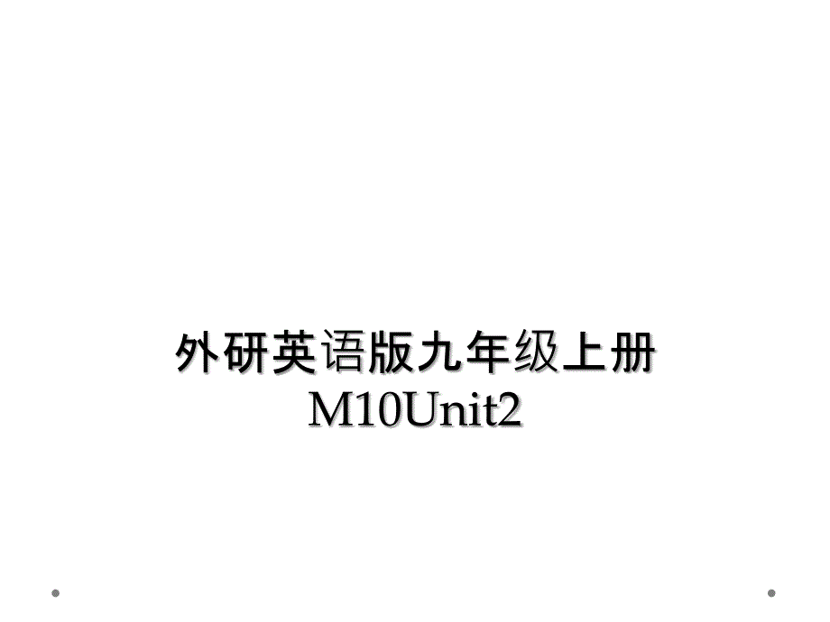 外研英语版九年级上册M10Unit2课件_第1页