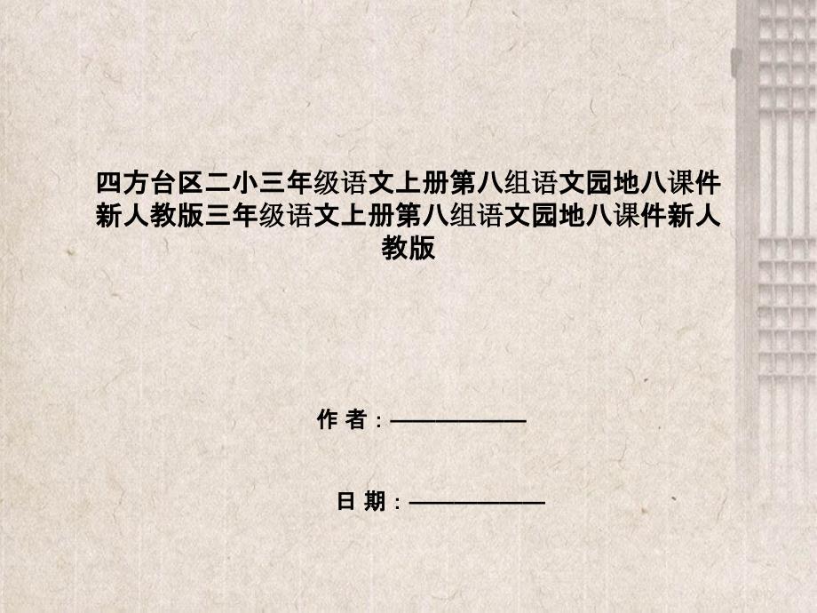 四方台区某小学三年级语文上册第八组语文园地八课件新人教版三年级语文上册第八组语文园地八课件新人教版_第1页