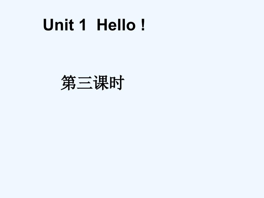 尚志市XX小学三年级英语上册-Unit-1-Hello（第3课时）课件-牛津译林版（三起）_第1页