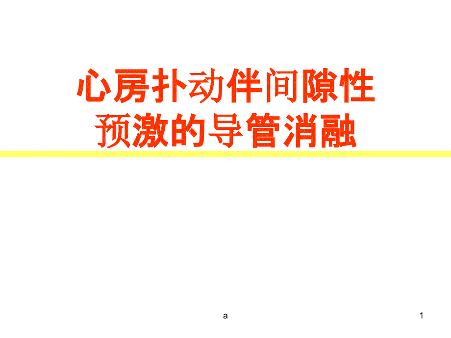 心房扑动伴间隙性预激的导管消融课件_第1页