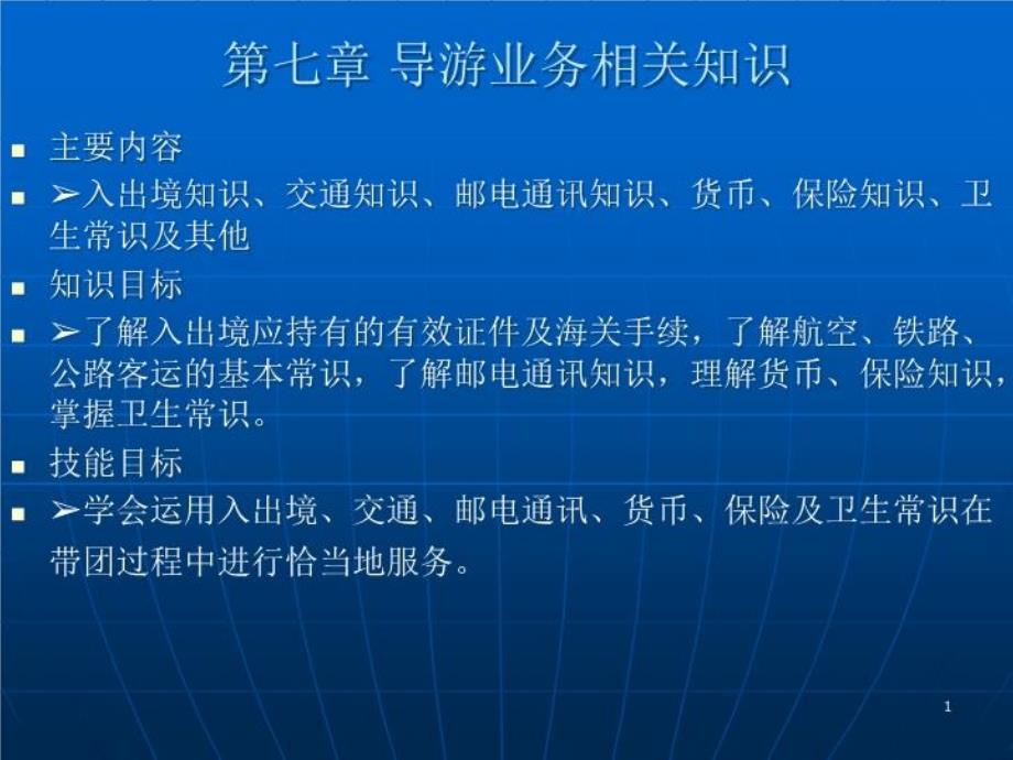 导游业务相关知识课件_第1页