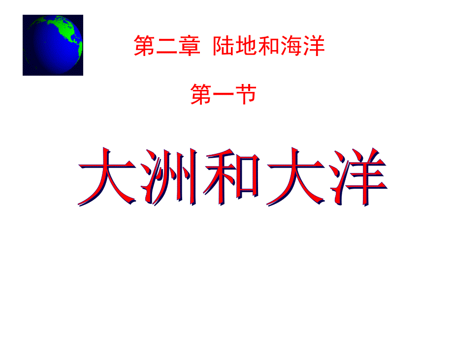 大洲和大洋-课件2021——2022学年人教版地理七年级上册-(11)_第1页