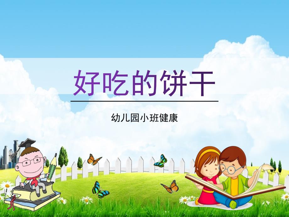 幼儿园小班健康《好吃的饼干》活动教学课件学前班儿童优秀完整课件_第1页