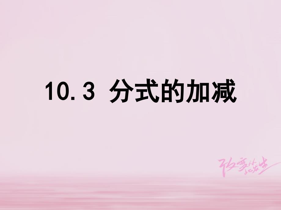 江苏省淮安市洪泽县黄集镇八年级数学下册第10章分式103分式的加减课件新版苏科版_第1页