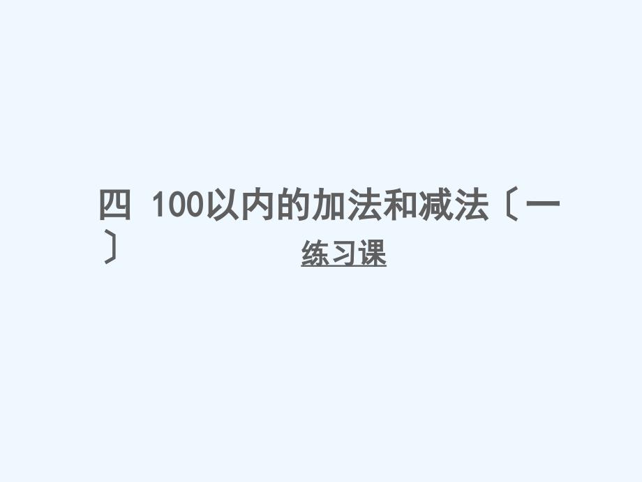 宁江区某小学一年级数学下册四100以内的加法和减法一第6课时两位数加减两位数不进位不退位练习课课件苏_第1页