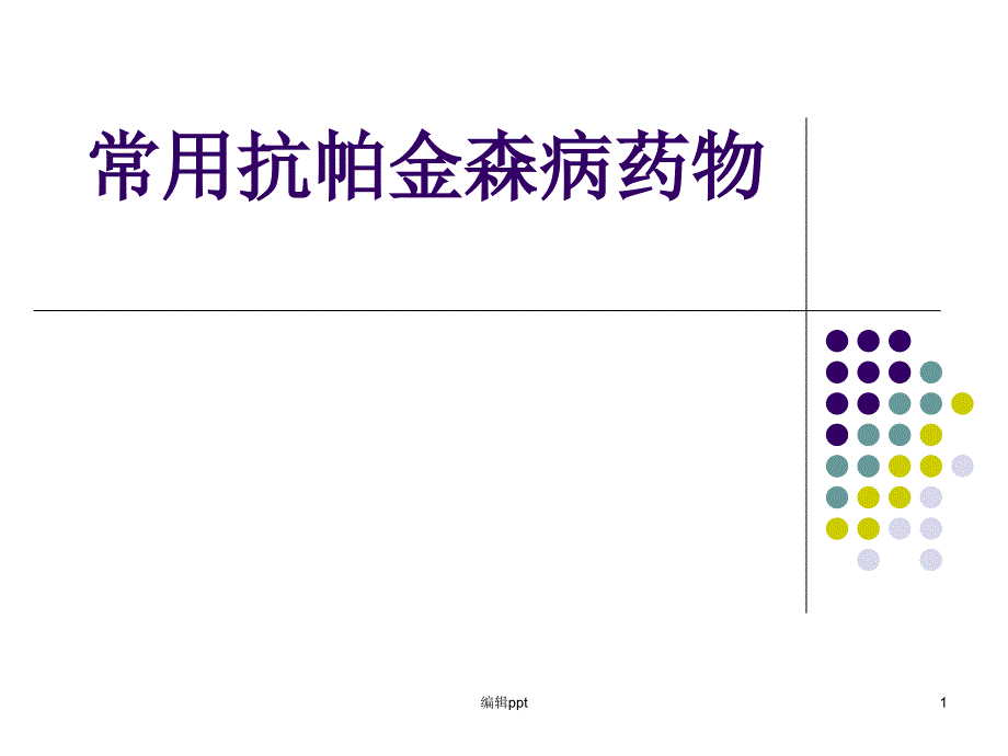 抗帕金森药物课件_第1页