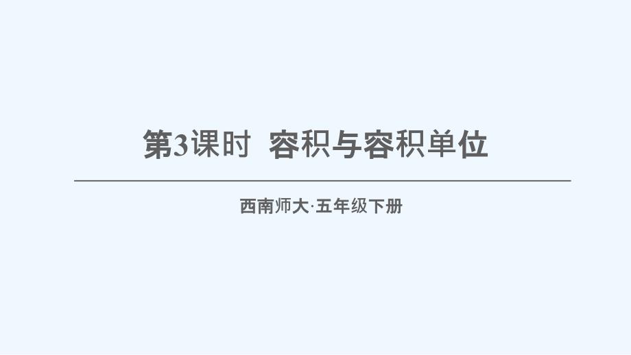 房县某小学五年级数学下册三长方体正方体3体积与体积单位第3课时容积与容积单位课件西师大版_第1页