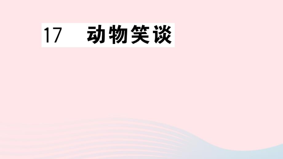 山西专版七年级语文上册第五单元17动物笑谈课件新人教部编版_第1页