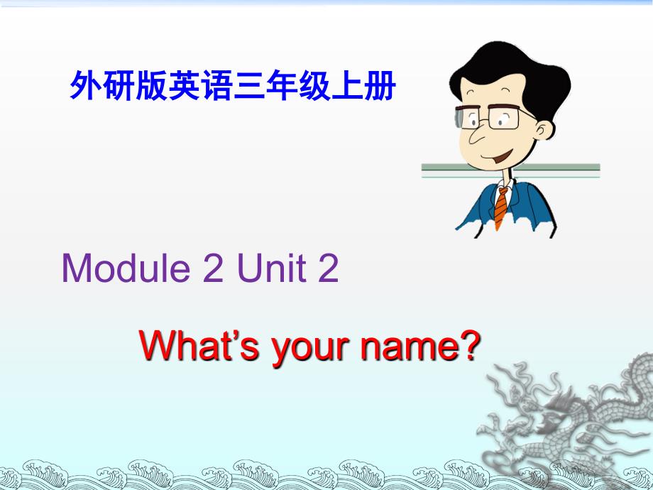 外研版三年级英语上Module2-Unit2-What's-your-name教学课件_第1页