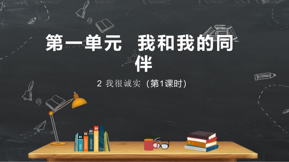 小学品德与社会人教部编版三年级下册《我很诚实第1课时》课件_第1页