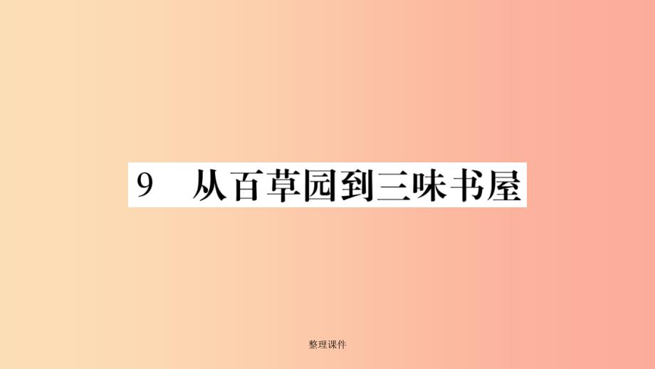 广西专版201x年七年级语文上册第3单元9从百草园到三味书屋新人教版课件_第1页