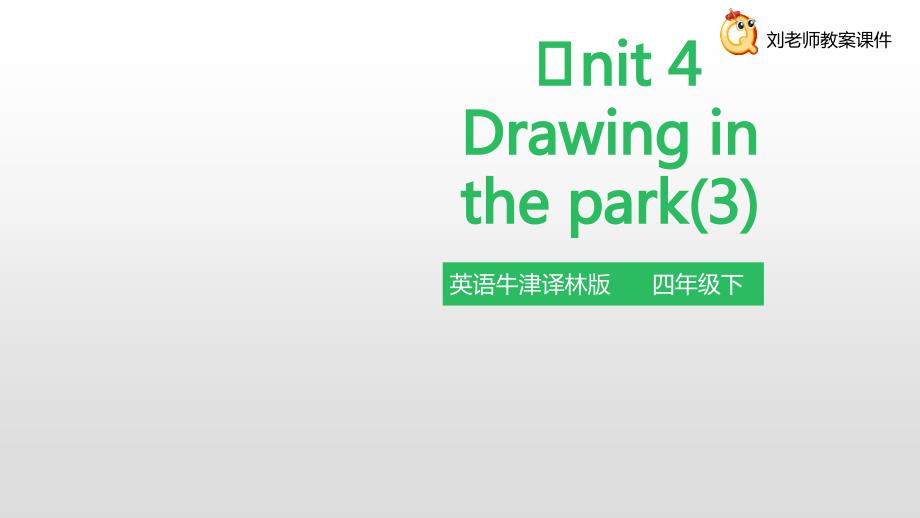 小学英语牛津译林版四年级下册Unit-4-Drawing-in-the-park-课件1_第1页