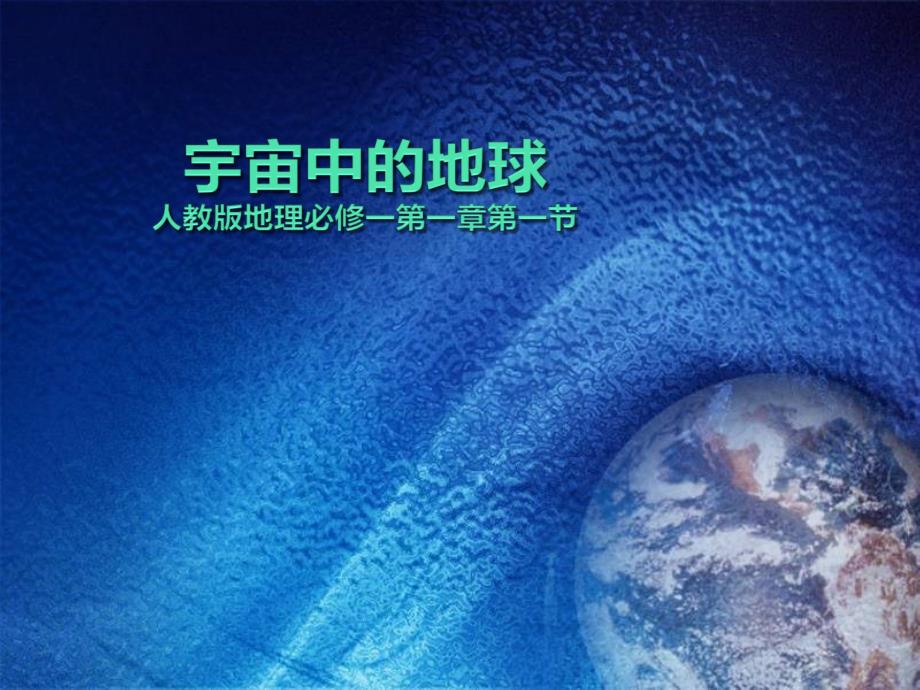 宇宙中的地球课件_第1页