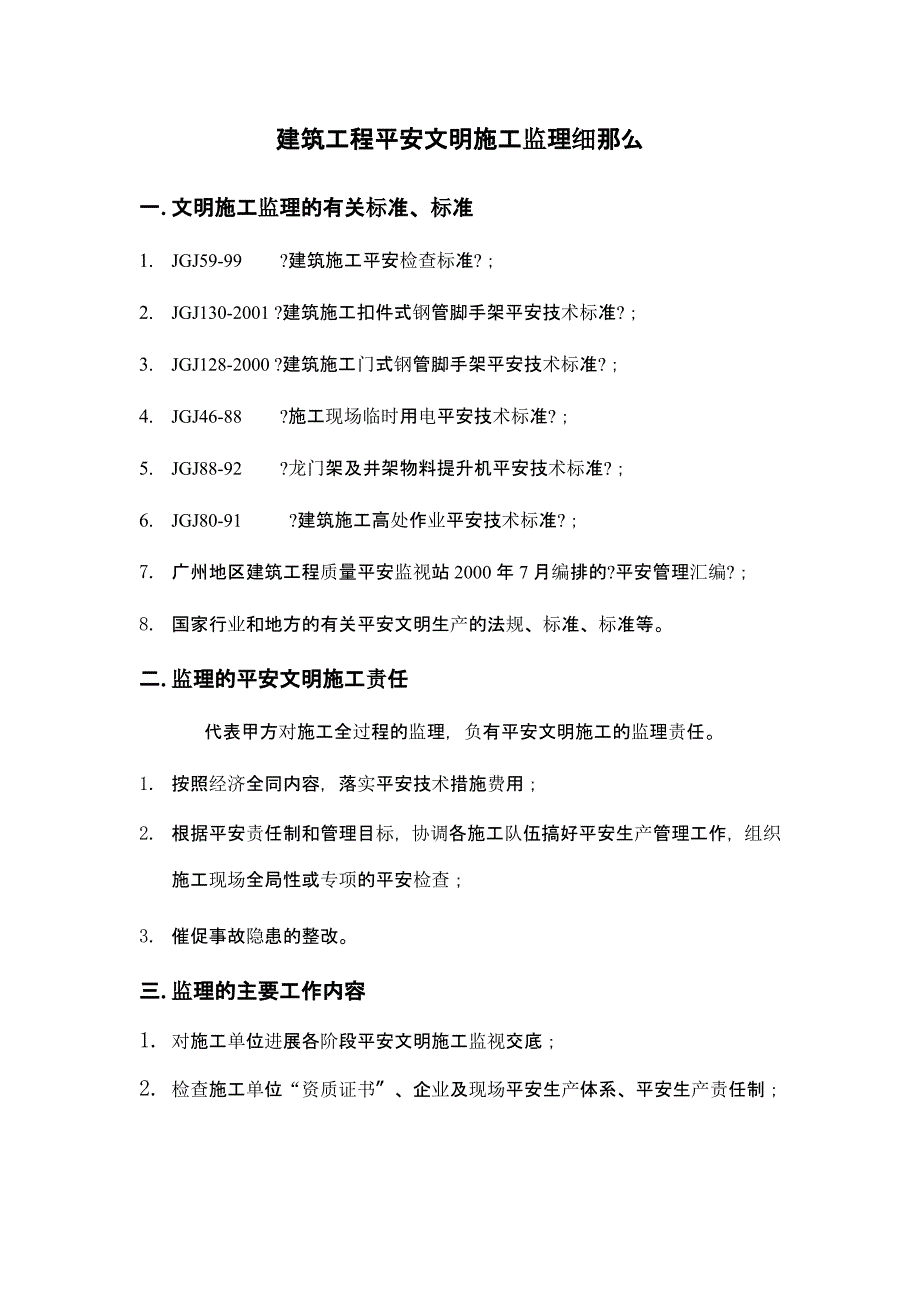 建筑工程安全文明施工监理最新细则课件_第1页