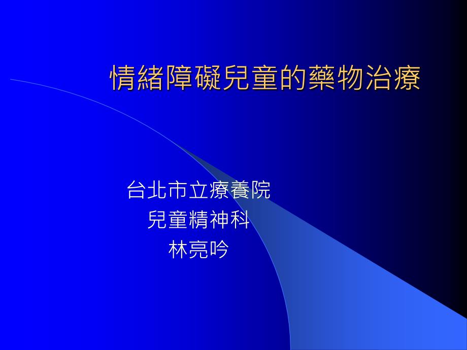 情绪障碍儿童的药物治疗-课件_第1页