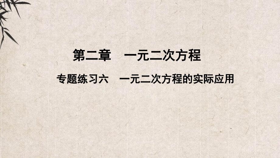 巨野县某中学九年级数学上册第二章一元二次方程专题练习六一元二次方程的实际应用课件新版北师大版_第1页